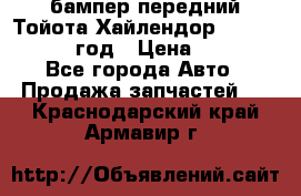 бампер передний Тойота Хайлендор 3 50 2014-2017 год › Цена ­ 4 000 - Все города Авто » Продажа запчастей   . Краснодарский край,Армавир г.